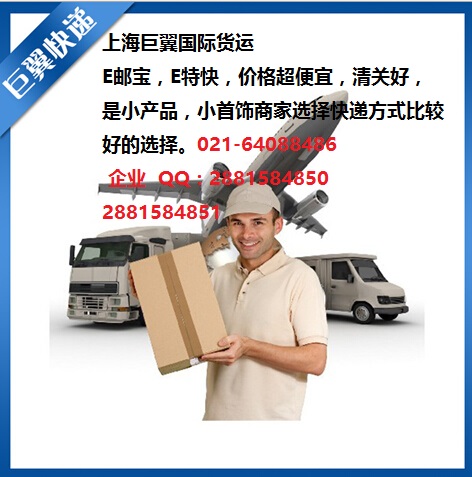 E郵寶，E特快，郵政小包快遞
